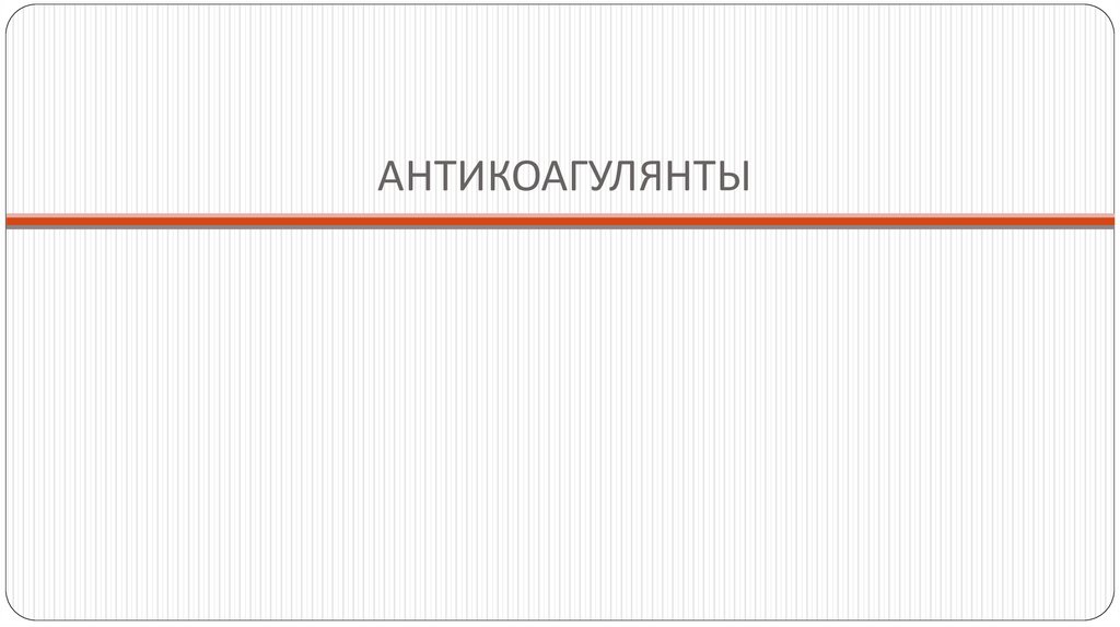 Показания к применению