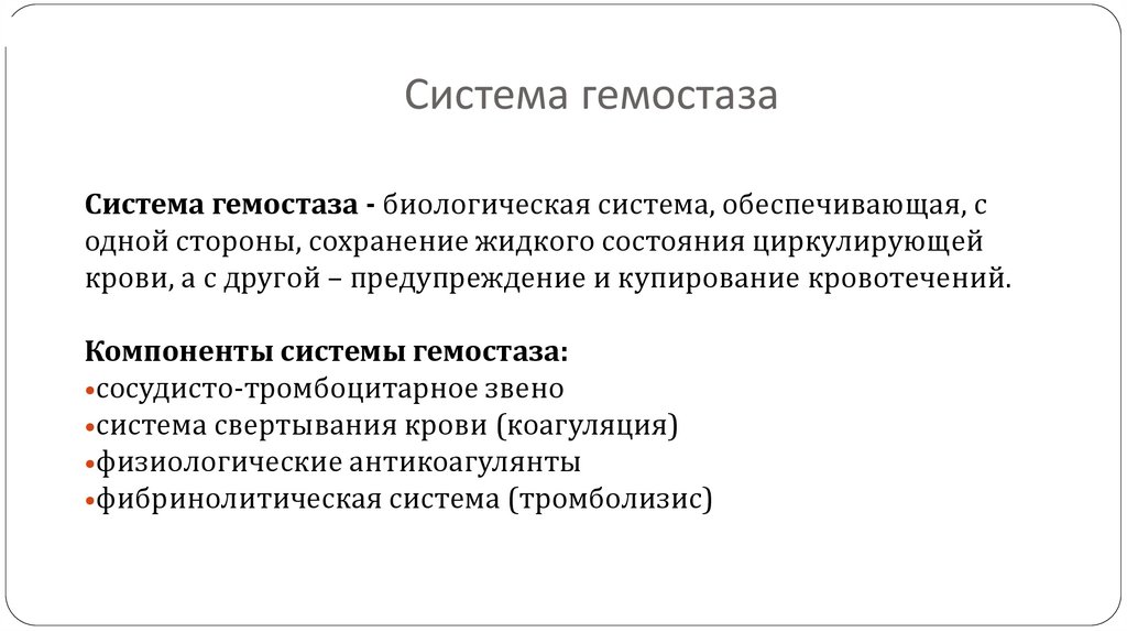 Система гемостаза