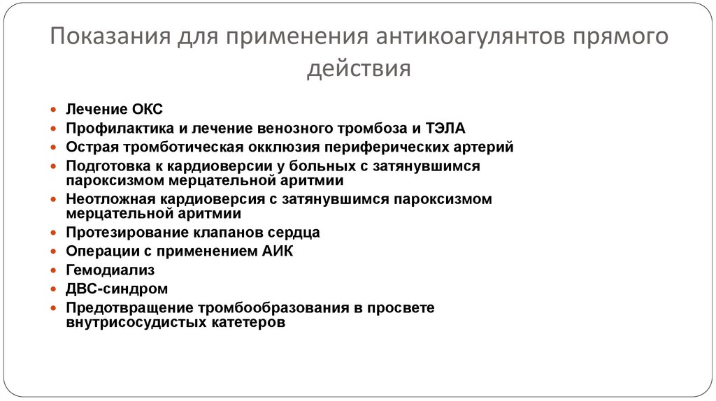 Осложнения терапии прямыми антикоагулянтами