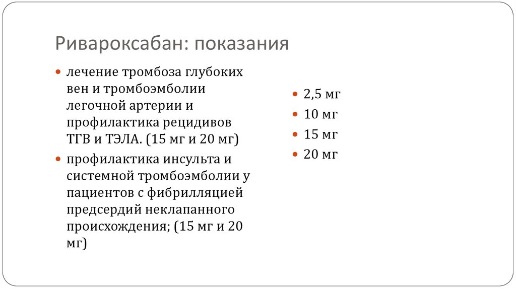 Ривароксабан