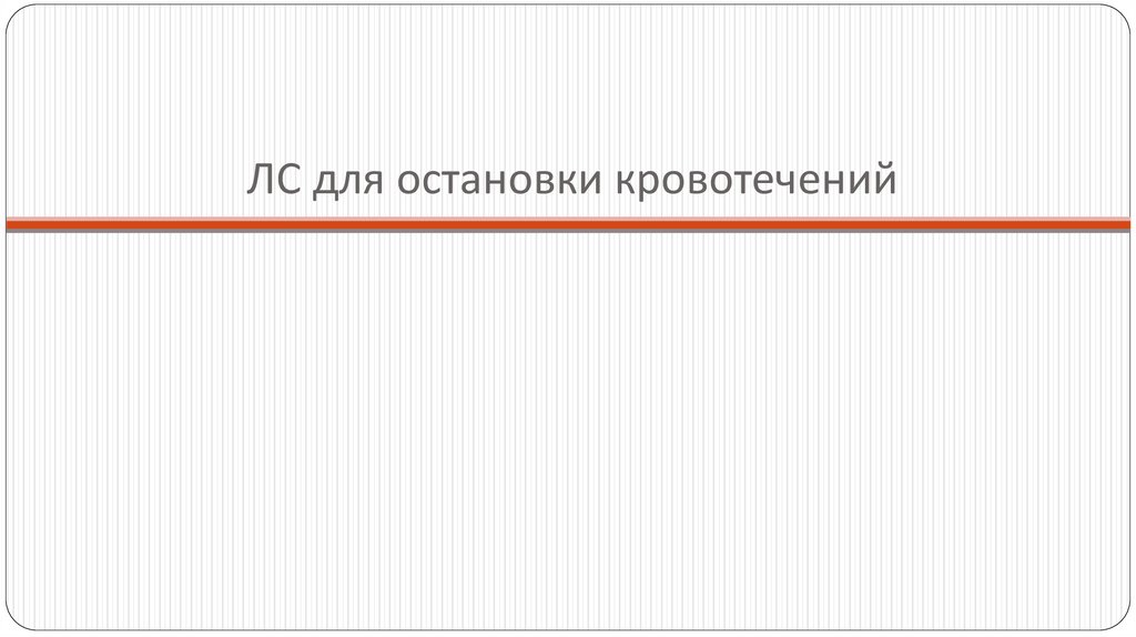 Фибринолитики