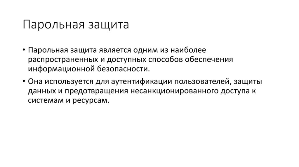 Парольная защита