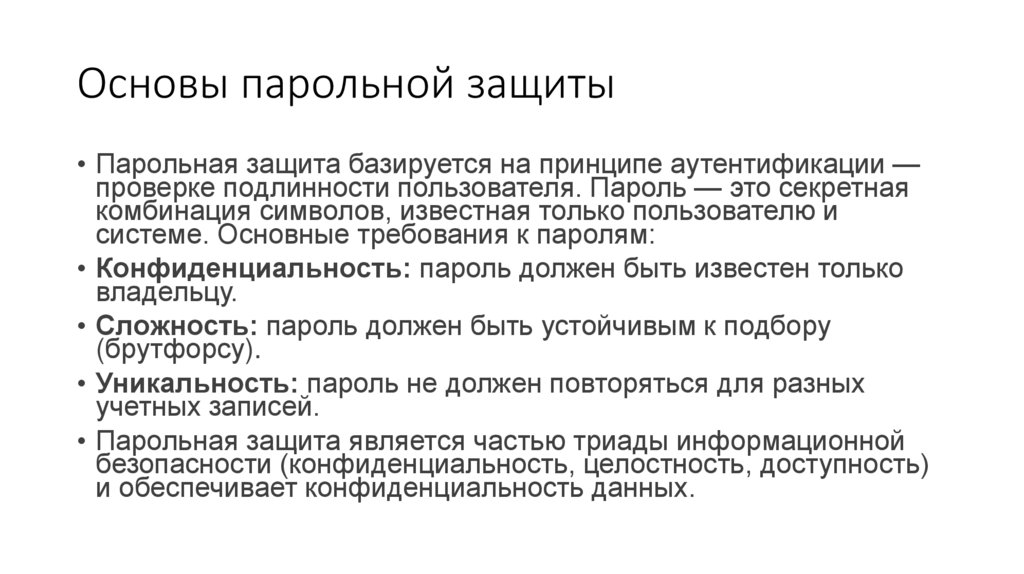 Основы парольной защиты