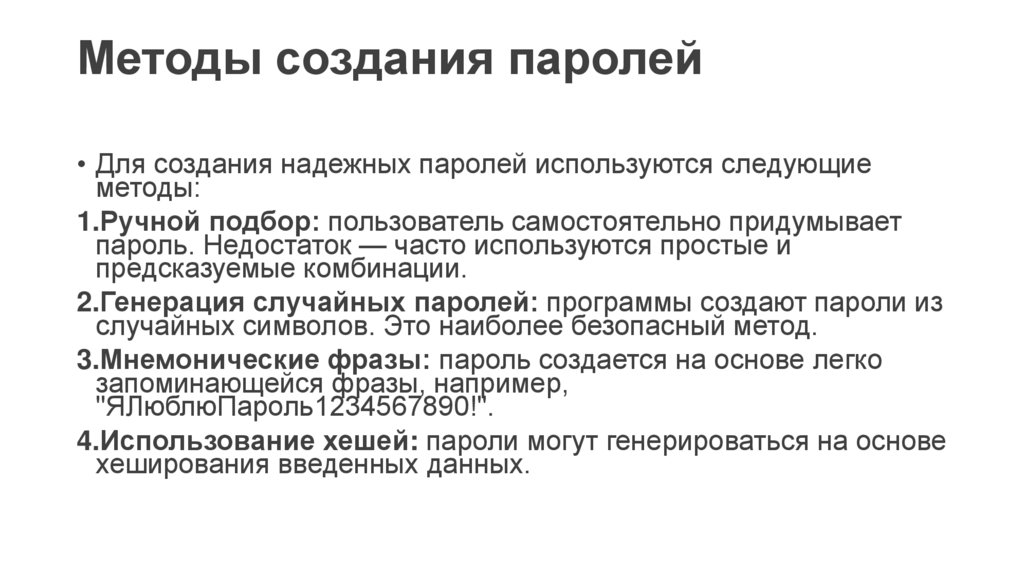 Методы создания паролей