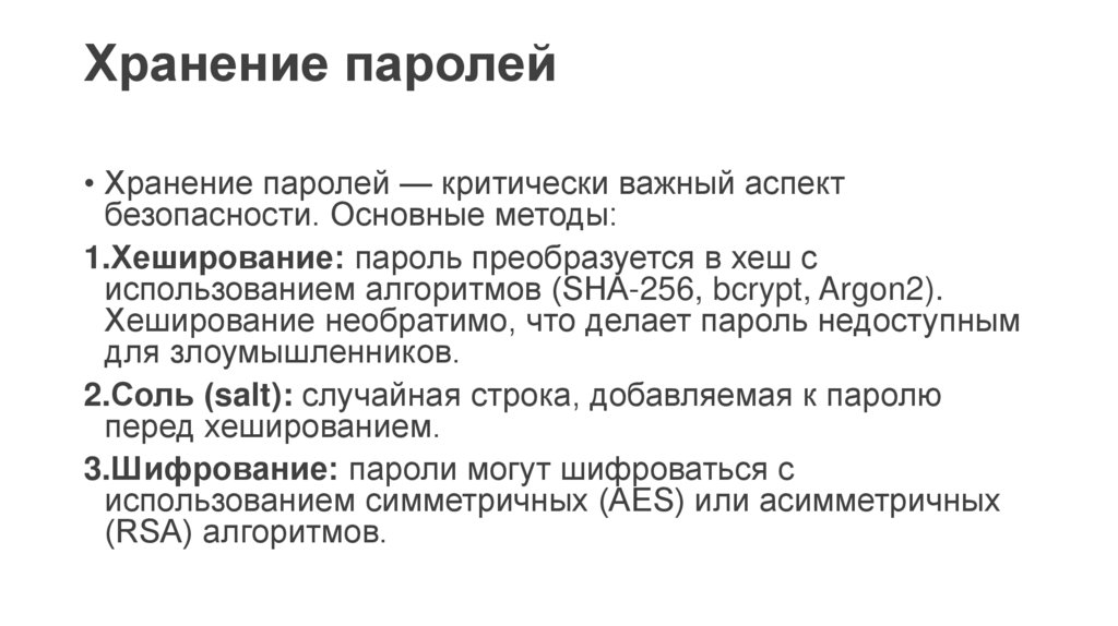 Хранение паролей