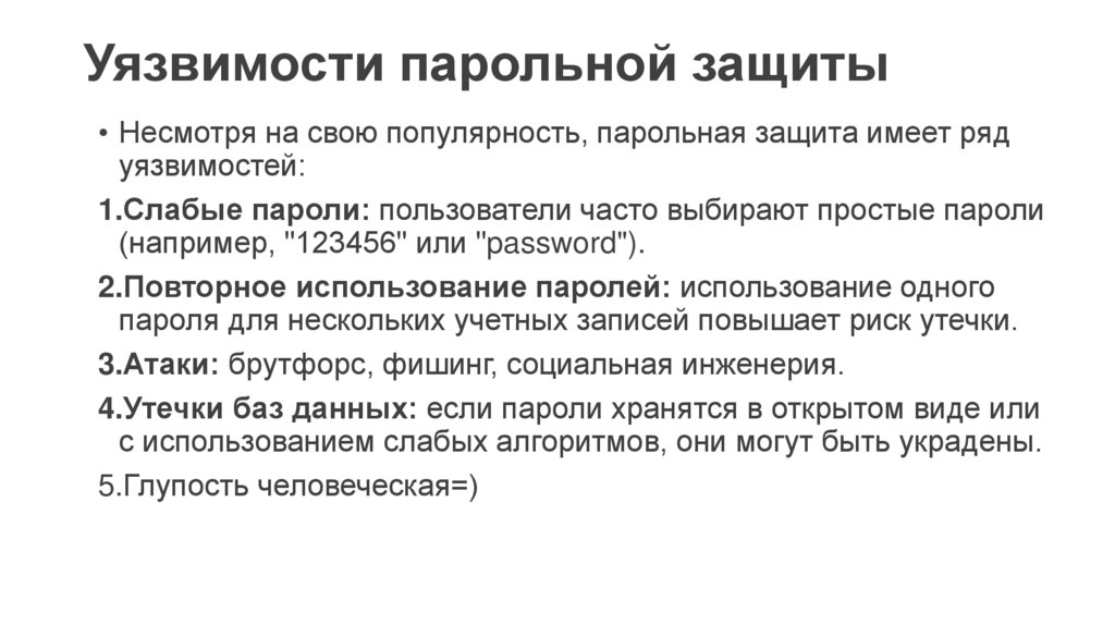 Уязвимости парольной защиты