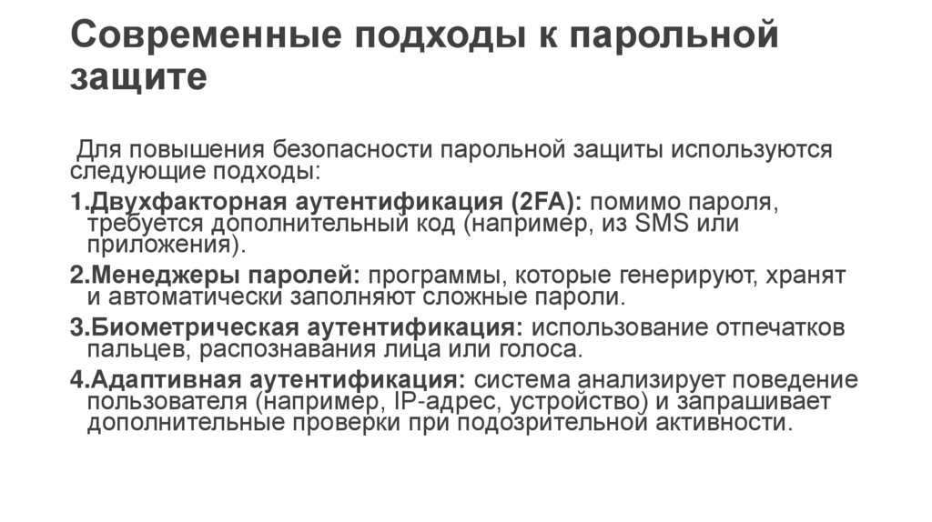 Современные подходы к парольной защите