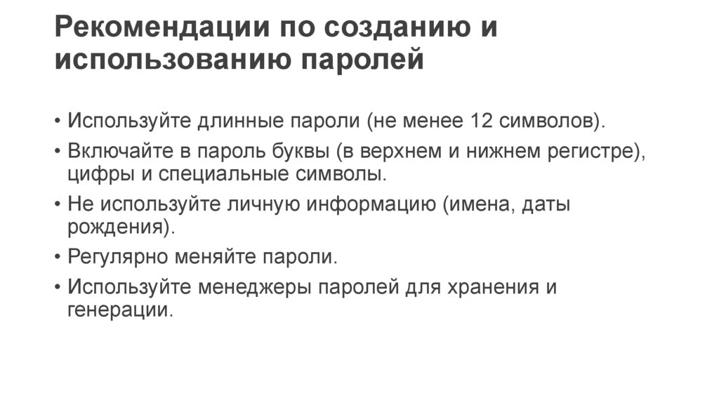 Рекомендации по созданию и использованию паролей