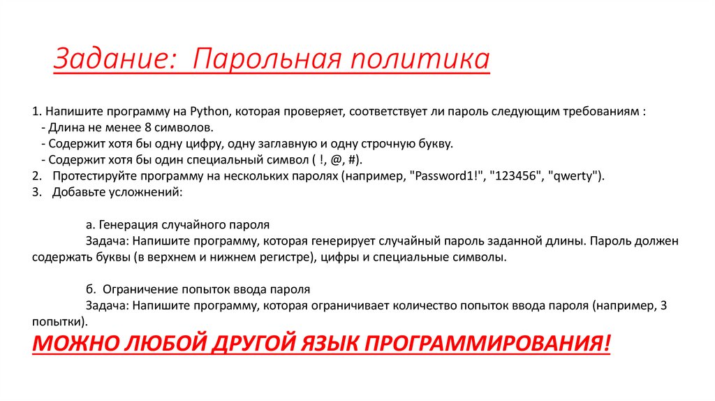 Задание: Парольная политика