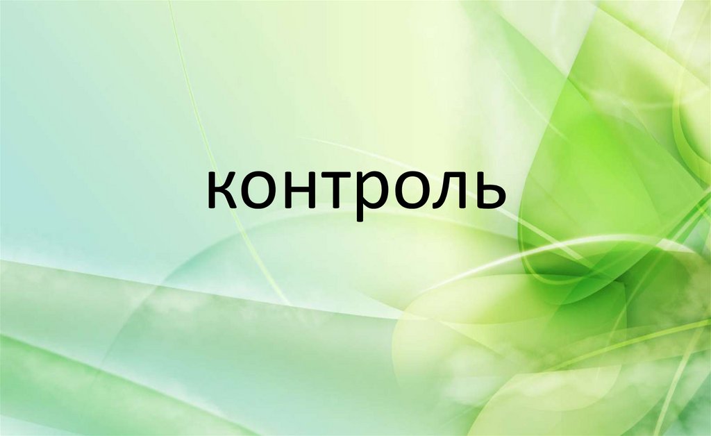 контроль
