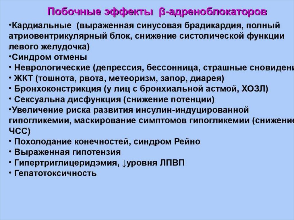 Ограничения к применению бета-блокаторов