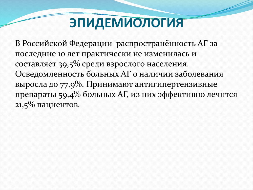 ЭПИДЕМИОЛОГИЯ