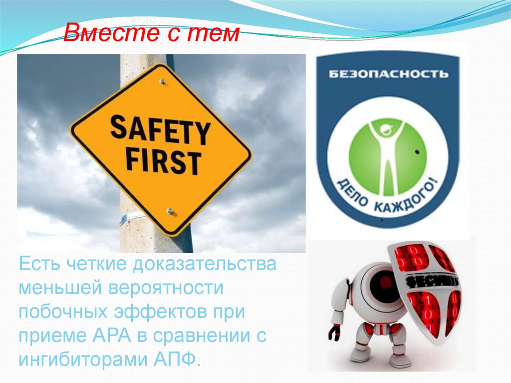 Нет ни одного сравнительного РКИ, где были бы доказаны преимущества в эффективности АРА перед ингибиторами АПФ.