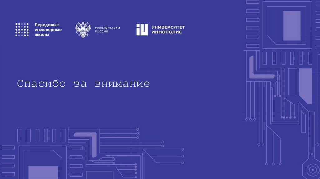 Спасибо за внимание