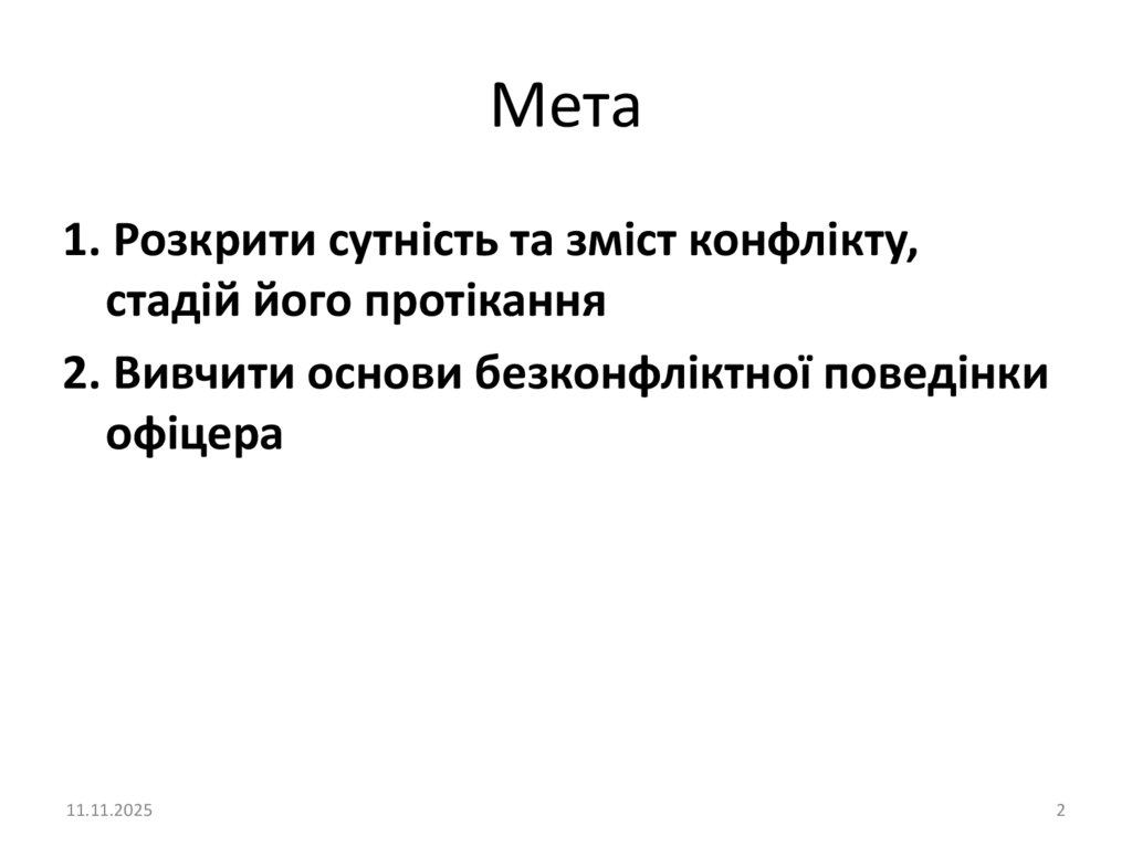 Мета