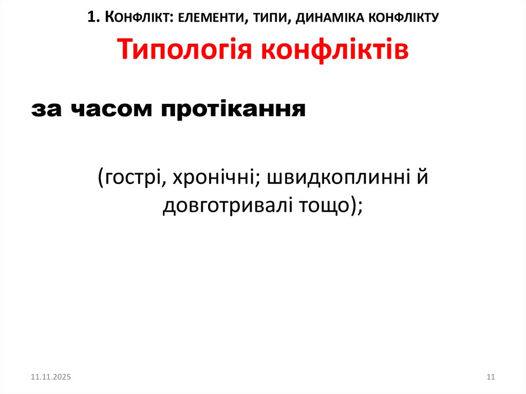 Типологія конфліктів