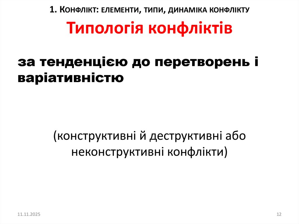 Типологія конфліктів