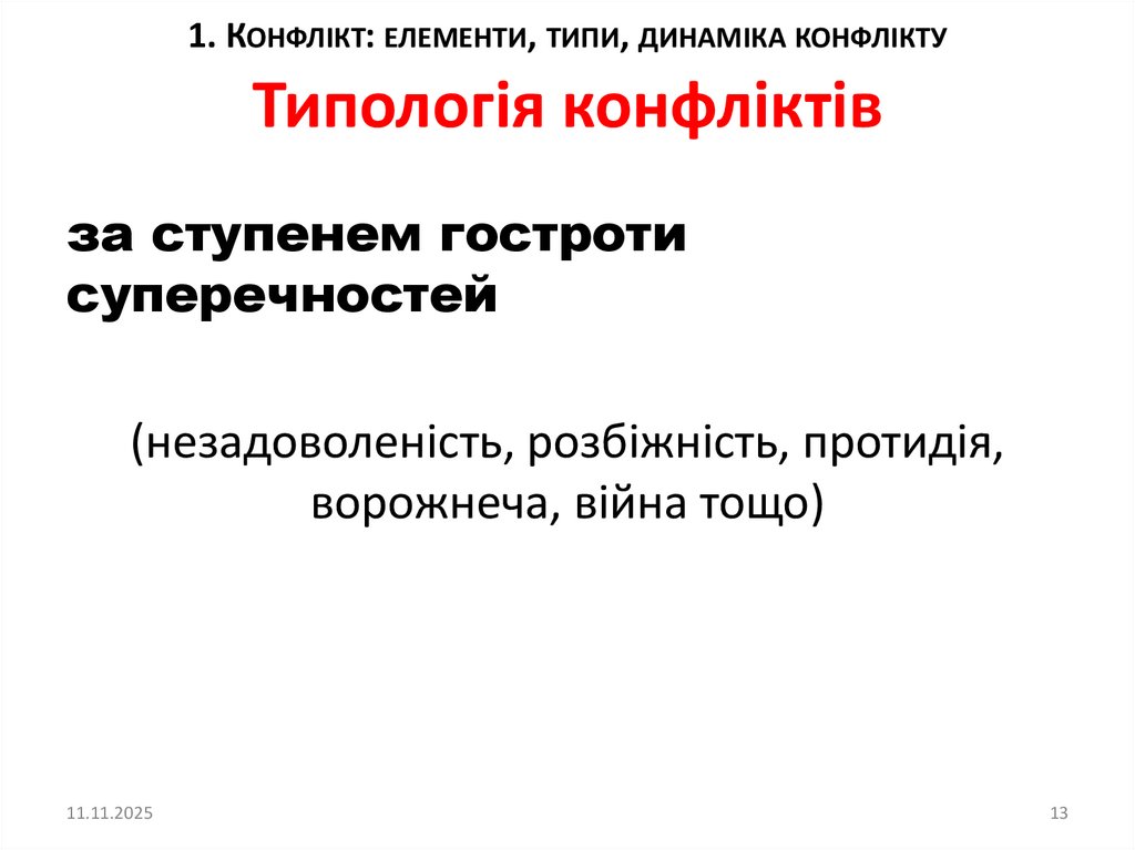 Типологія конфліктів