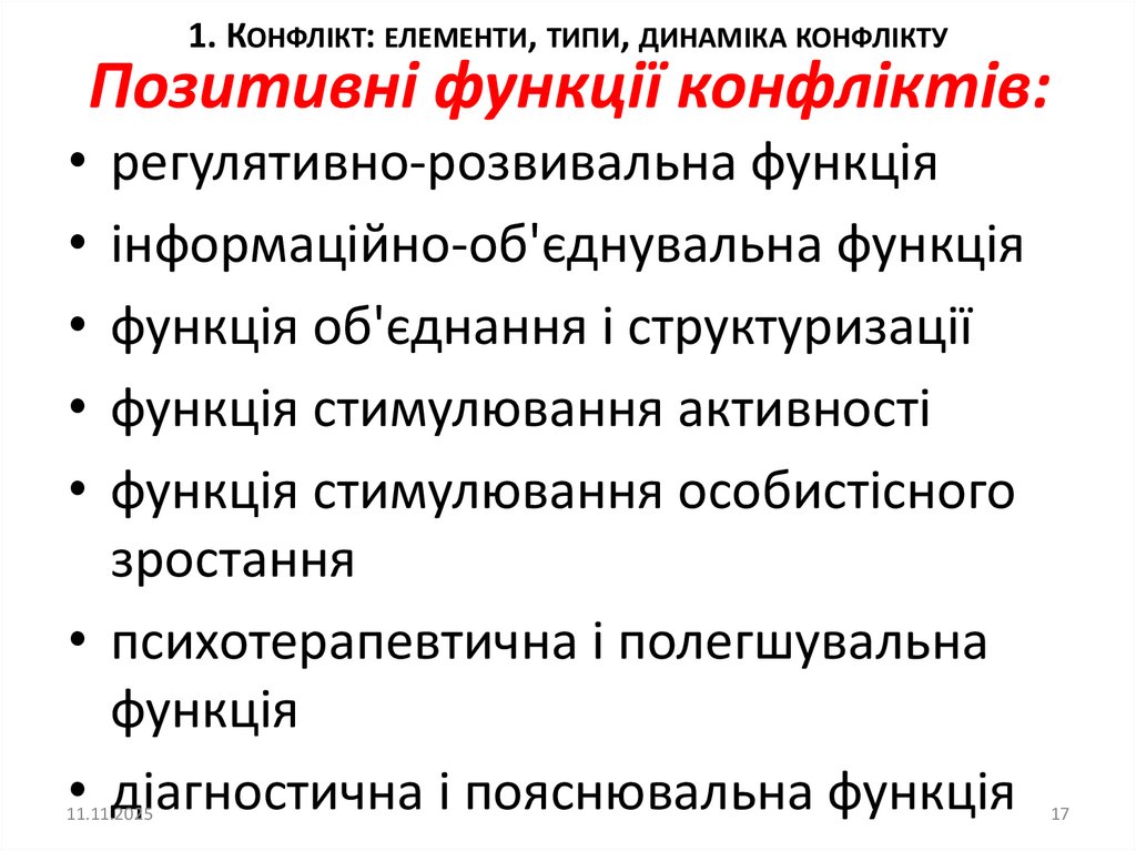 Позитивні функції конфліктів:
