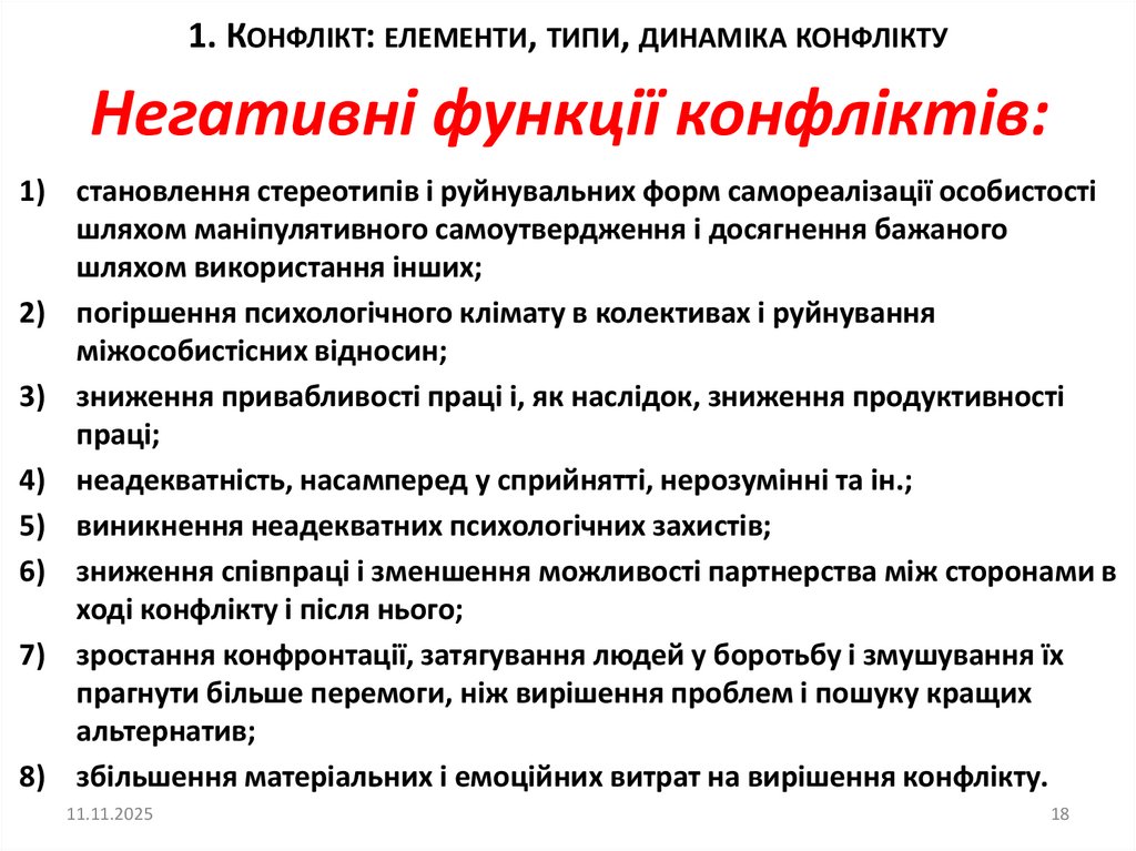 Негативні функції конфліктів: