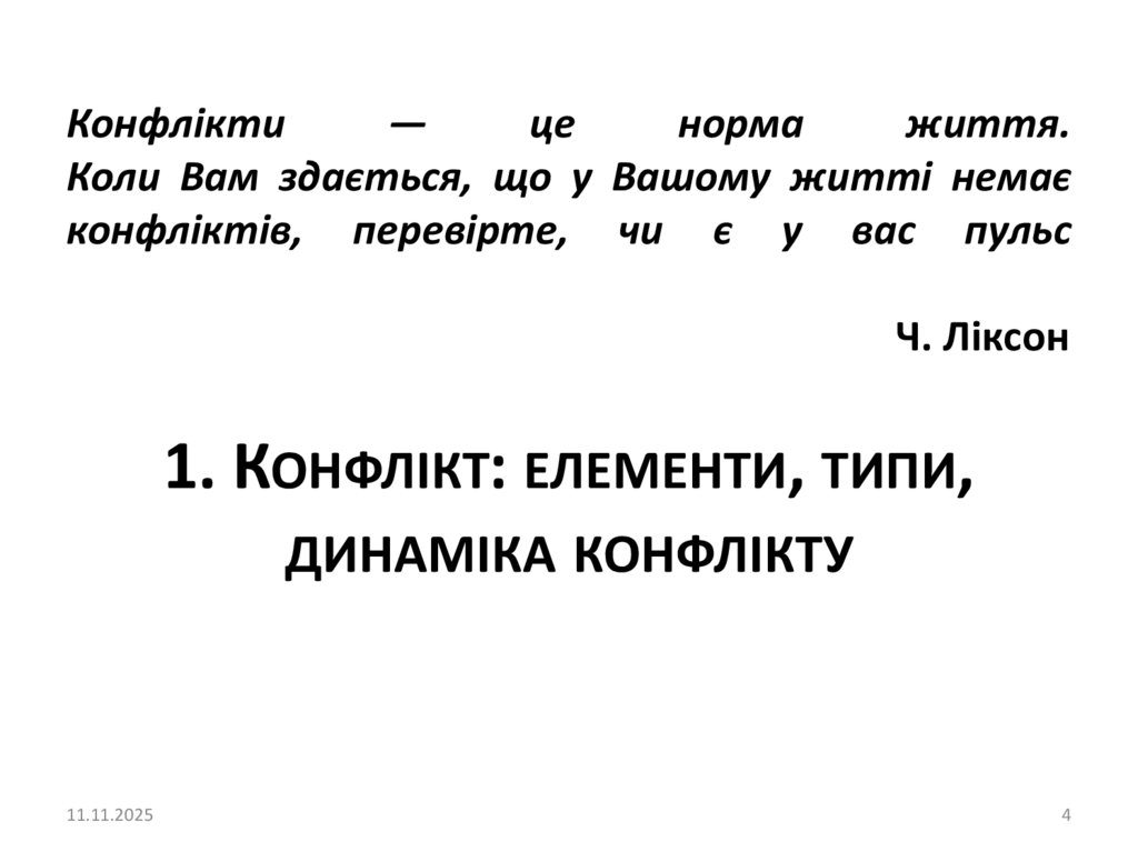 Конфлікти — це норма життя. Коли Вам здається, що у Вашому житті немає конфліктів, перевірте, чи є у вас пульс Ч. Ліксон