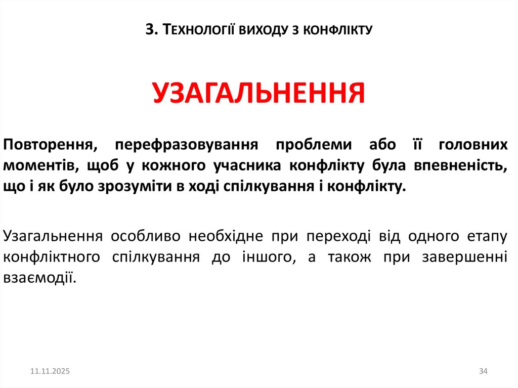 УЗАГАЛЬНЕННЯ