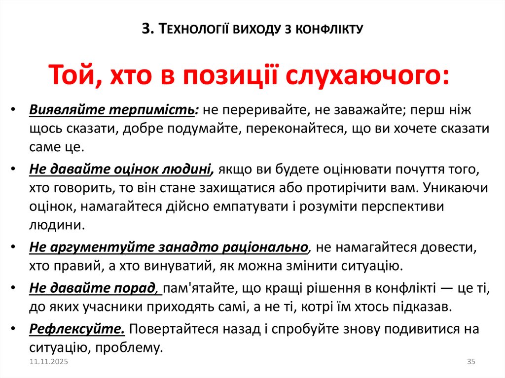 Той, хто в позиції слухаючого: