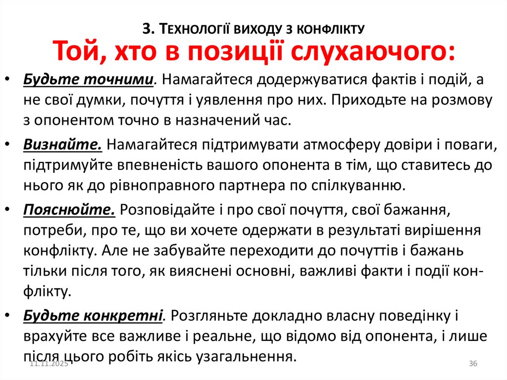 Той, хто в позиції слухаючого: