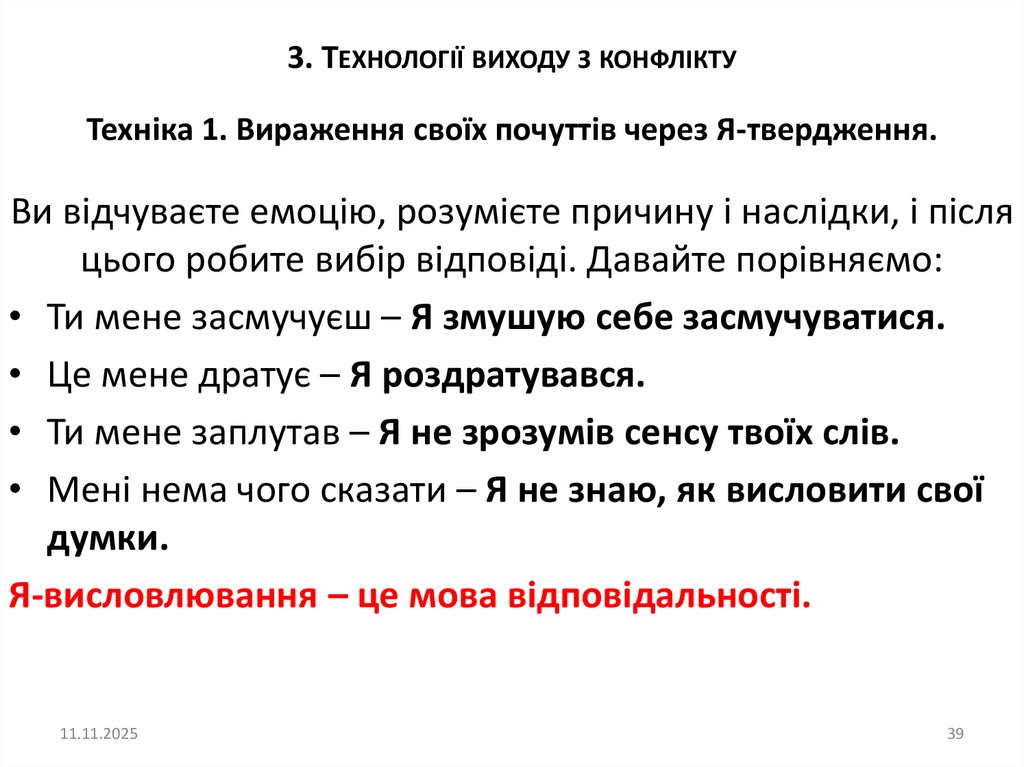 Техніка 1. Вираження своїх почуттів через Я-твердження.