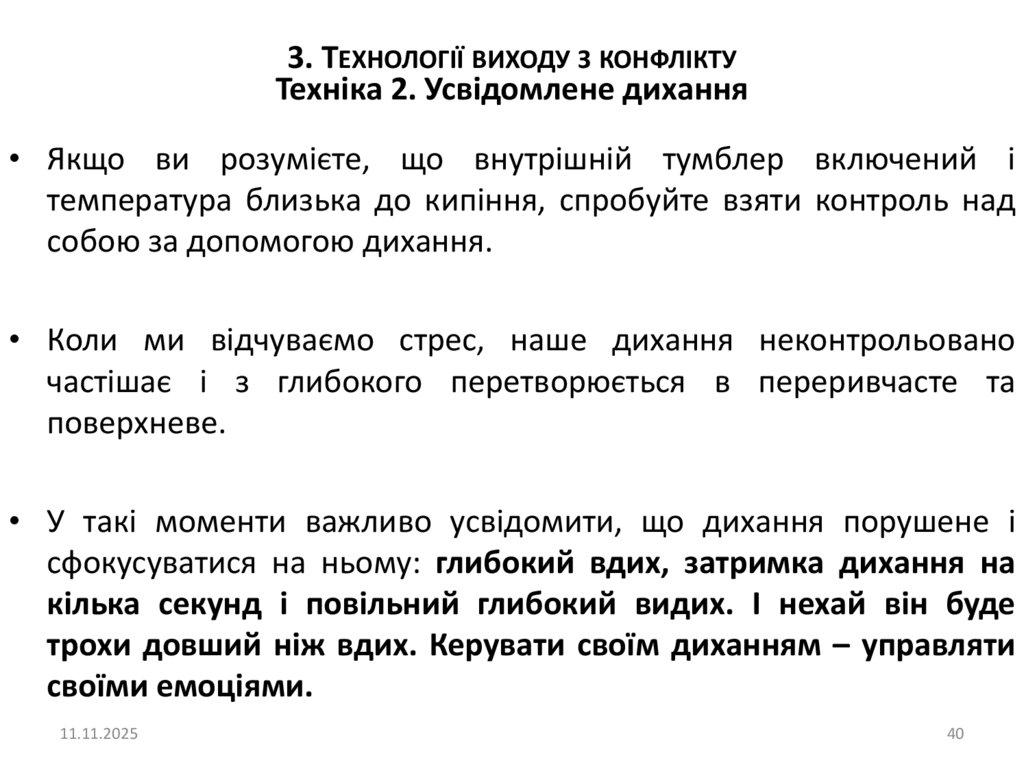 Техніка 2. Усвідомлене дихання