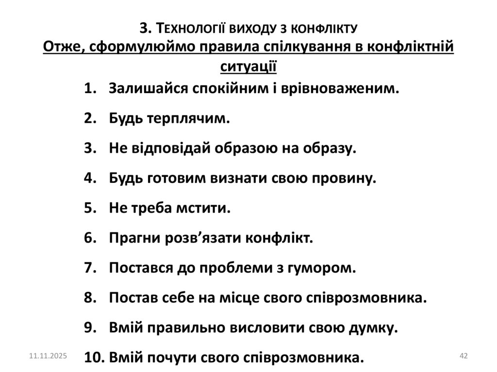 Отже, сформулюймо правила спілкування в конфліктній ситуації