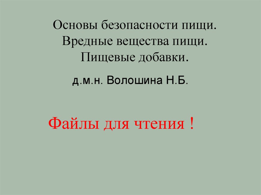 Основы безопасности пищи. Вредные вещества пищи. Пищевые добавки.