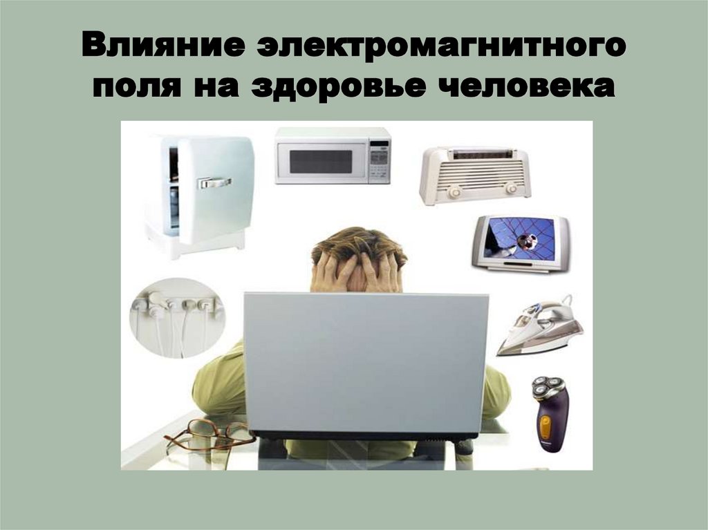Влияние электромагнитного поля на здоровье человека