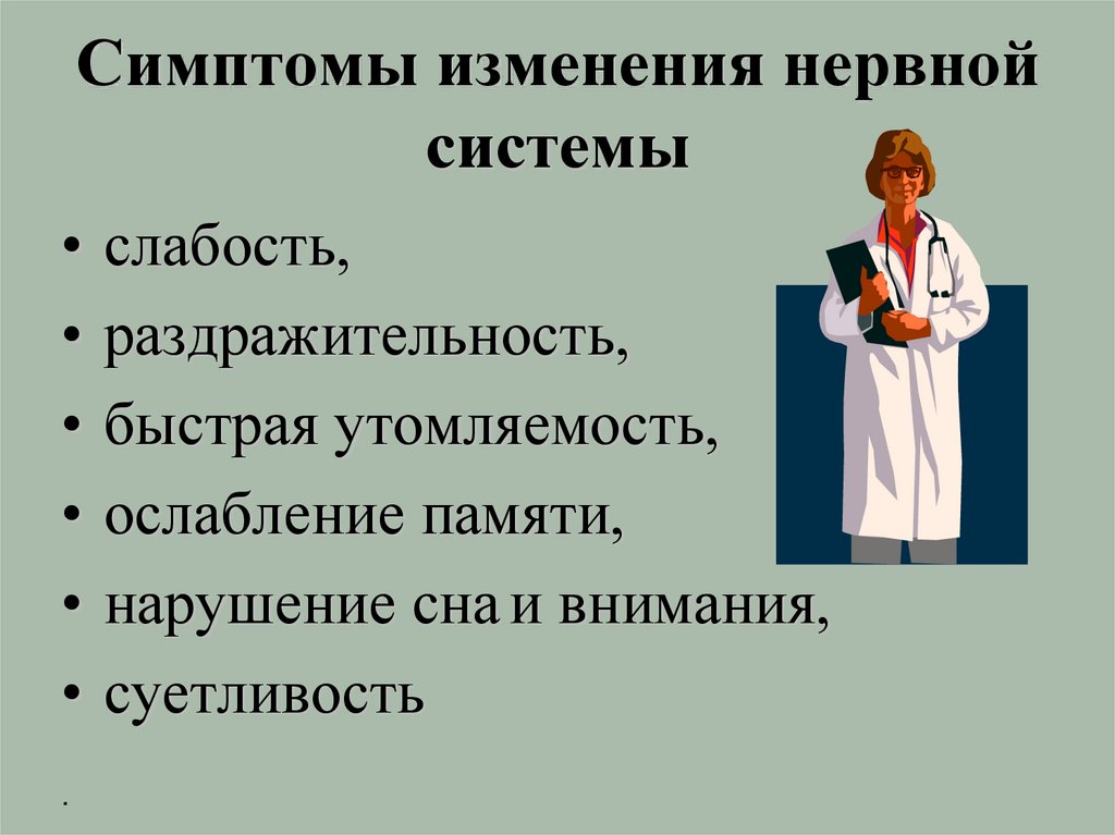Симптомы изменения нервной системы