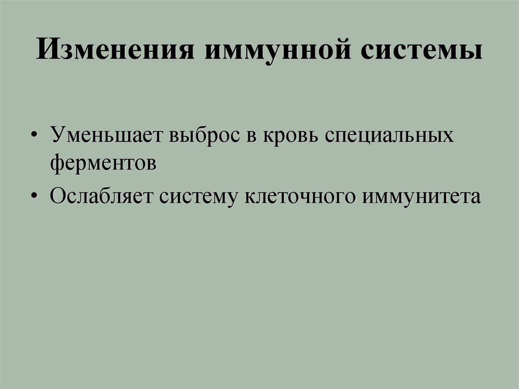 Изменения иммунной системы