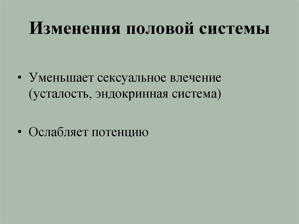 Изменения половой системы