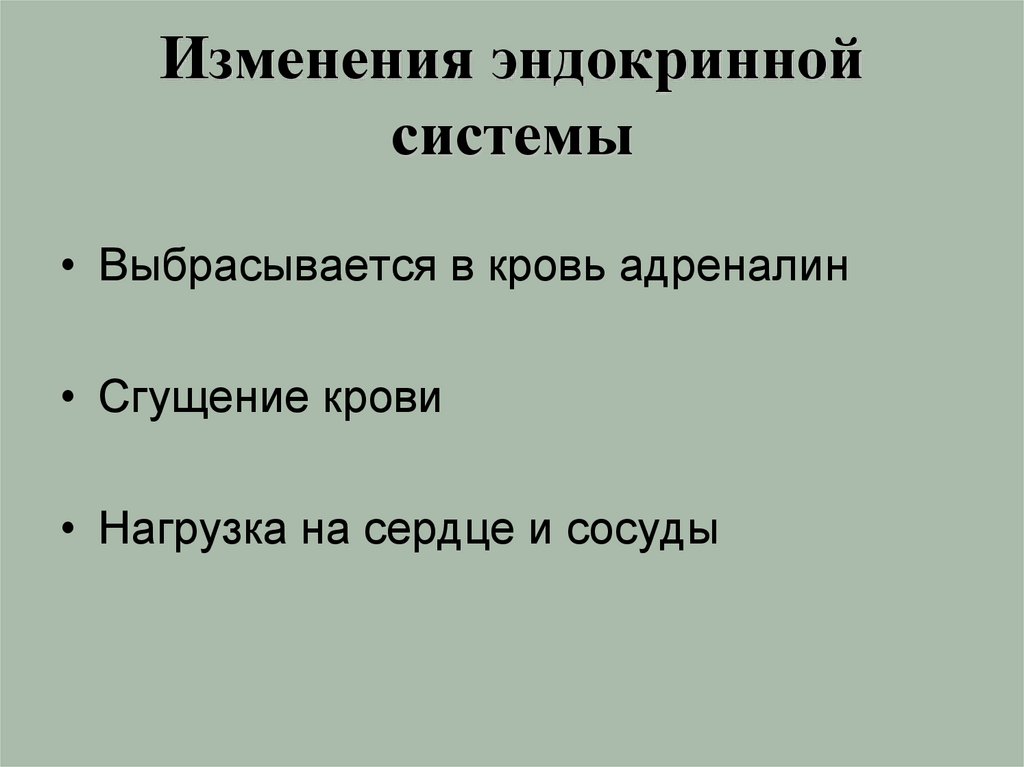 Изменения эндокринной системы