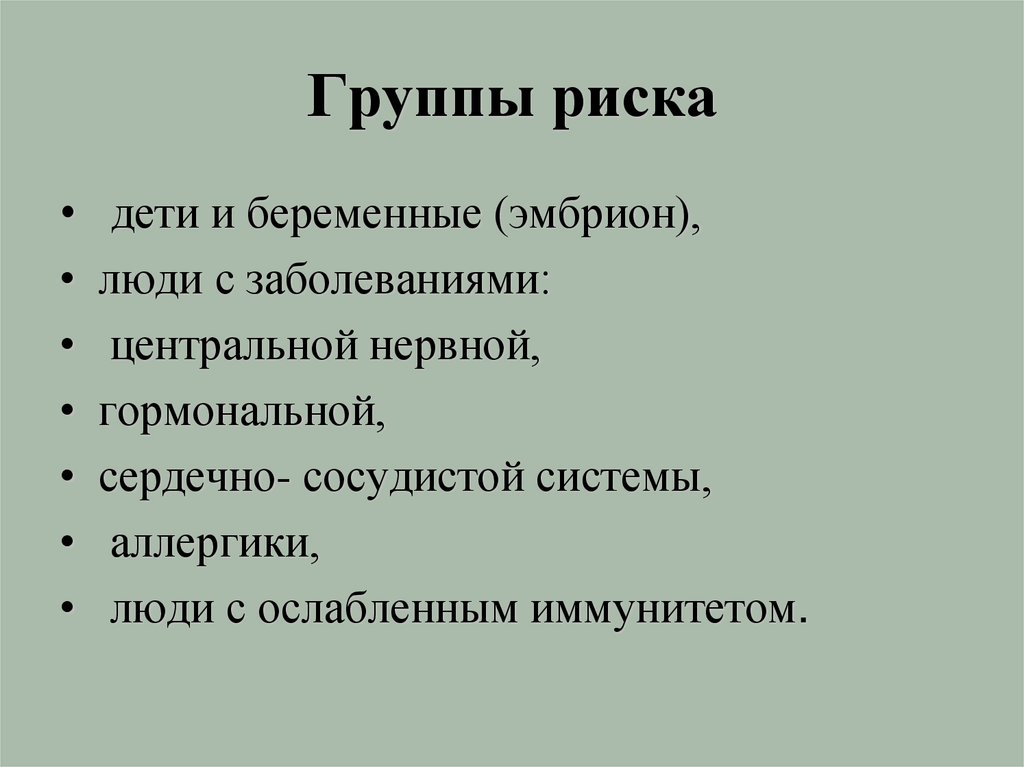 Группы риска