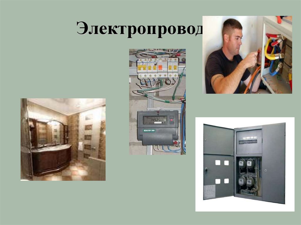 Электропроводка