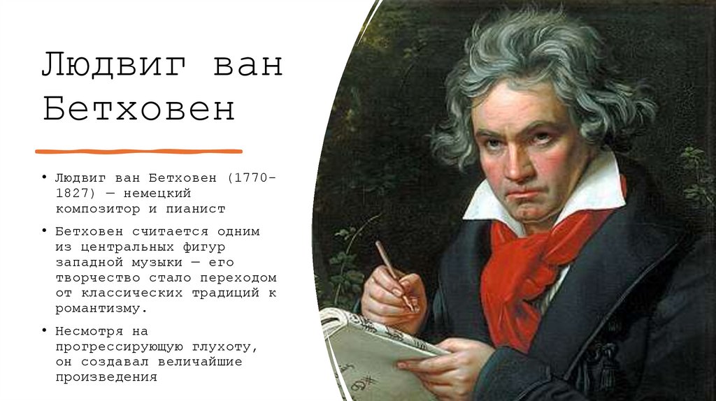 Людвиг ван Бетховен