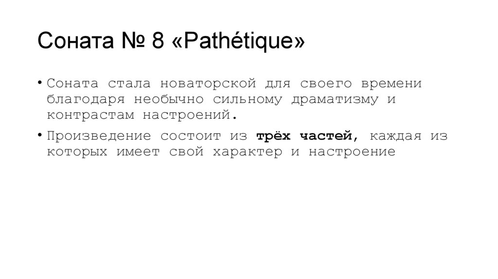 Соната № 8 «Pathétique»