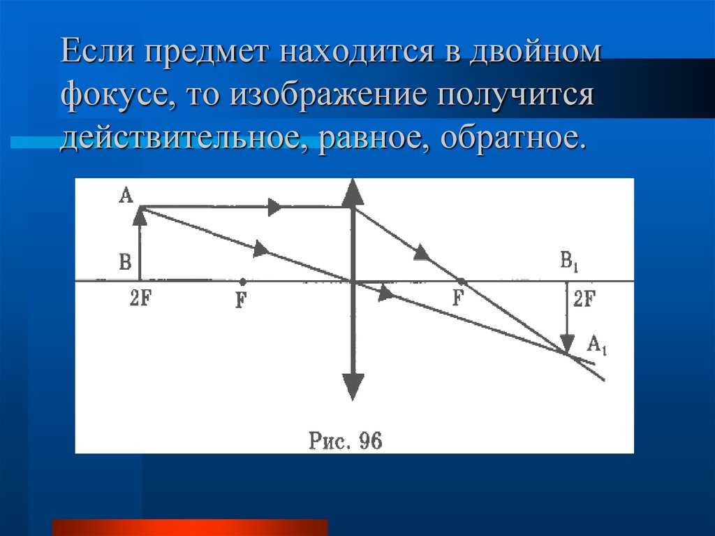 Если предмет находится в двойном фокусе, то изображение получится действительное, равное, обратное.
