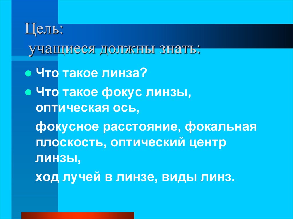 Цель: учащиеся должны знать: