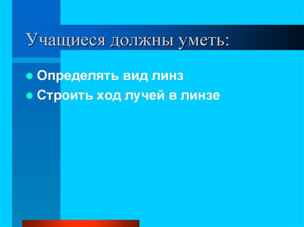 Учащиеся должны уметь: