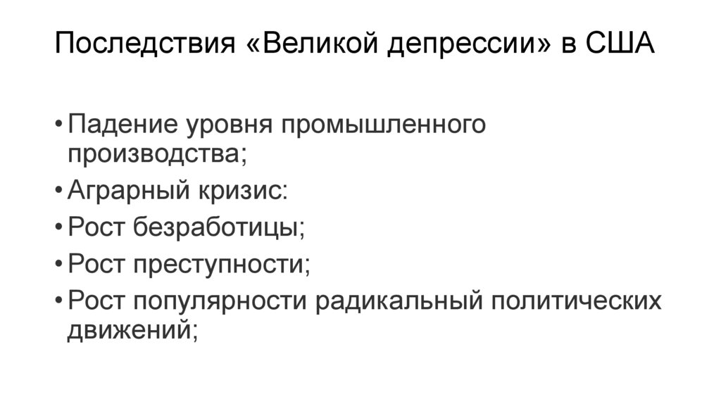 Последствия «Великой депрессии» в США