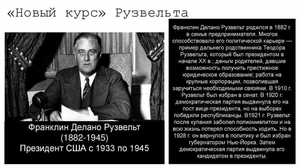 «Новый курс» Рузвельта