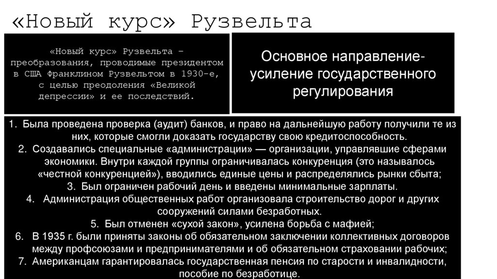 «Новый курс» Рузвельта
