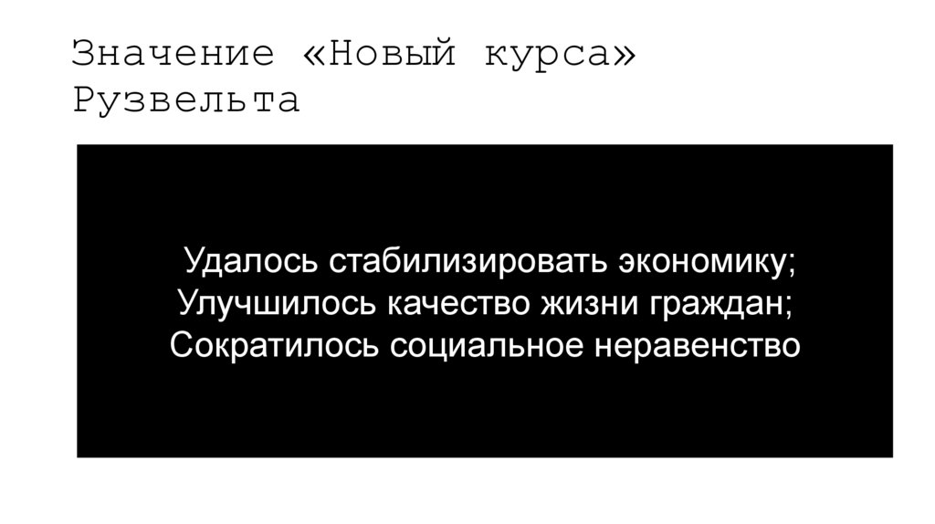 Значение «Новый курса» Рузвельта