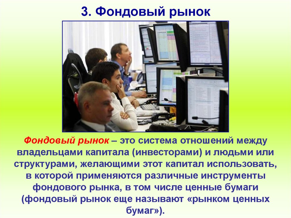 3. Фондовый рынок