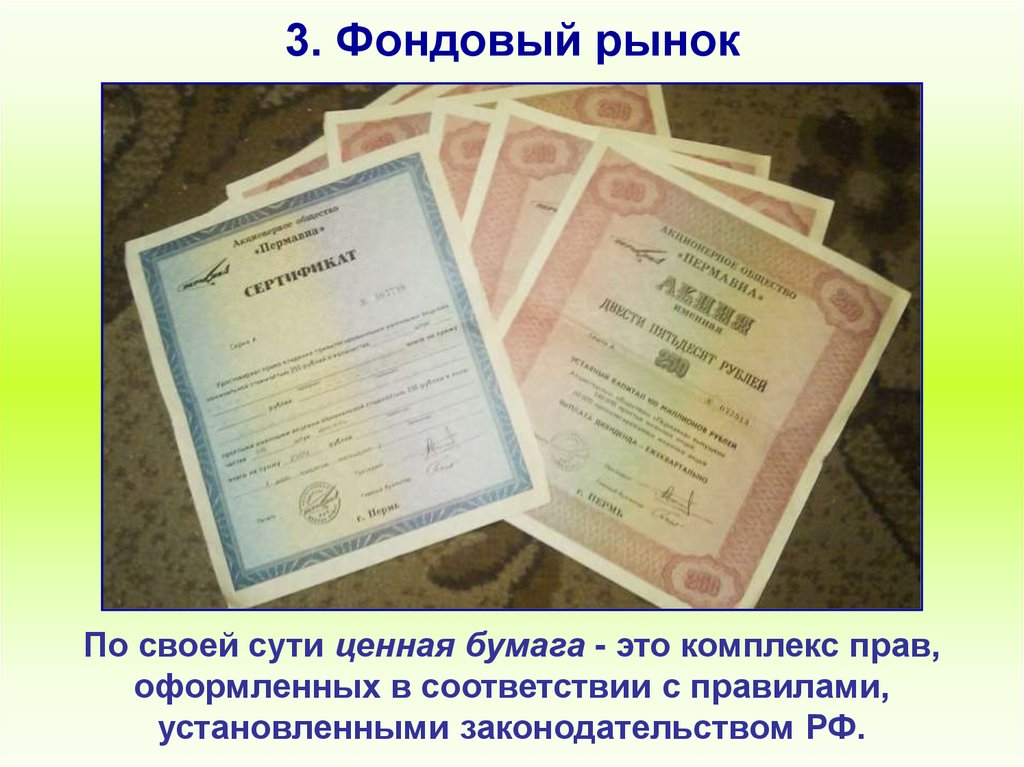 3. Фондовый рынок